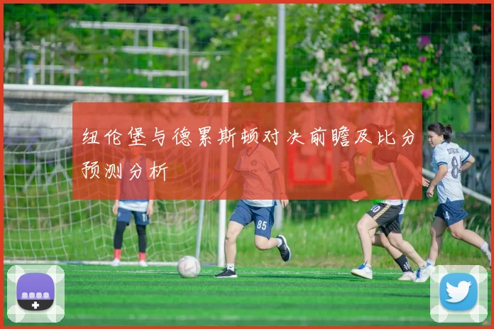 纽伦堡与德累斯顿对决前瞻及比分预测分析
