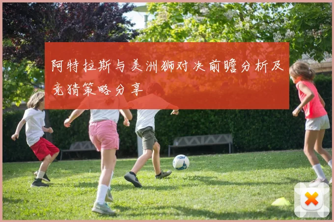 阿特拉斯与美洲狮对决前瞻分析及竞猜策略分享