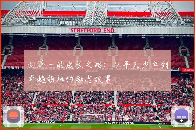 刘泽一的成长之路：从平凡少年到卓越领袖的励志故事