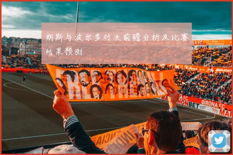 朗斯与波尔多对决前瞻分析及比赛结果预测